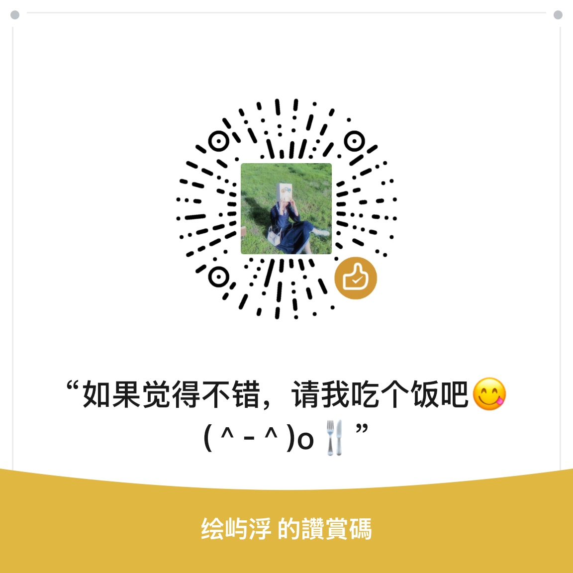 微信赞赏码